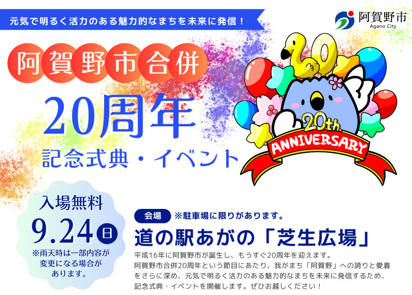 阿賀野市合併20周年イベント